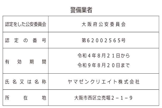 警備会社