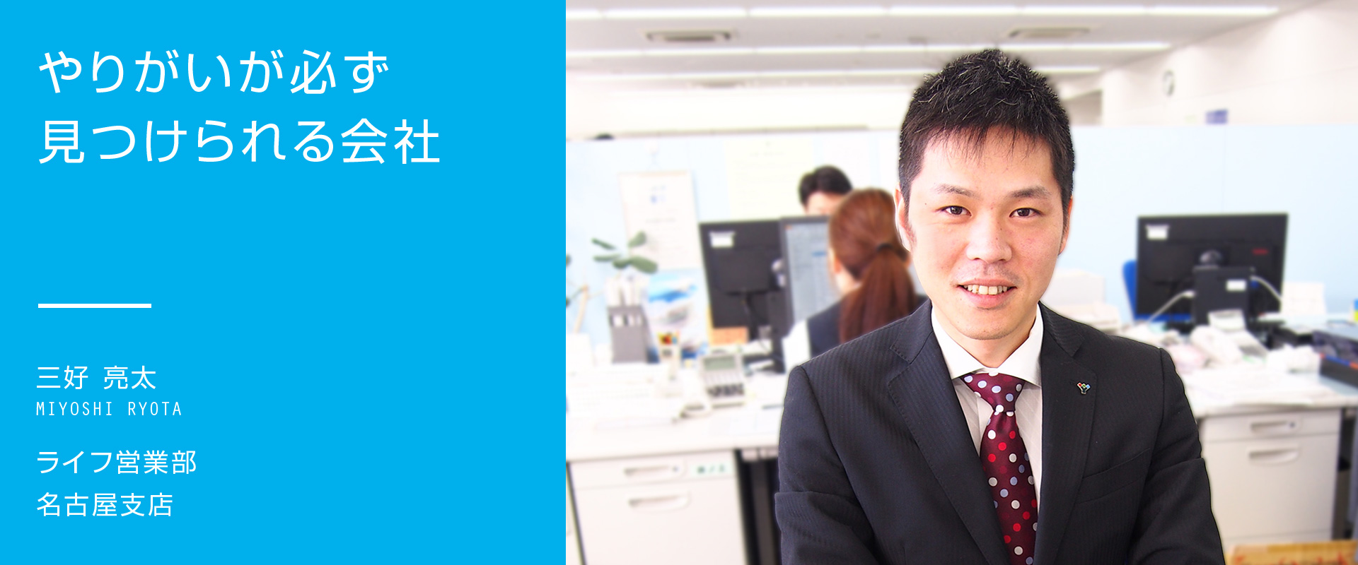 三好 亮太 ライフ営業部 名古屋支店