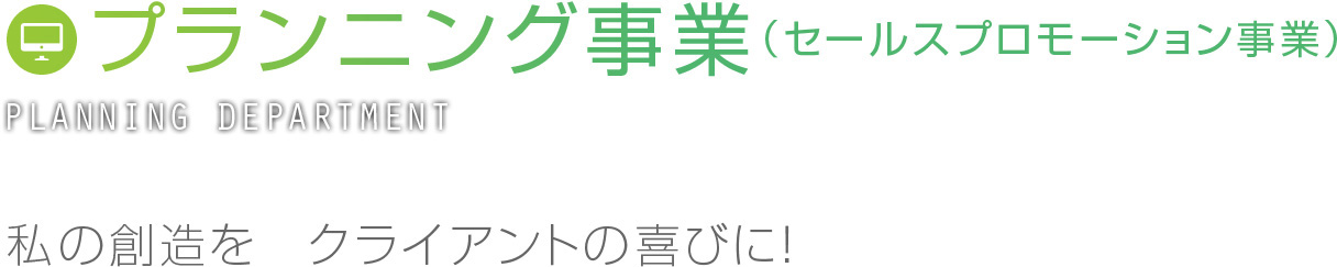 プランニング事業（セールスプロモーション事業）