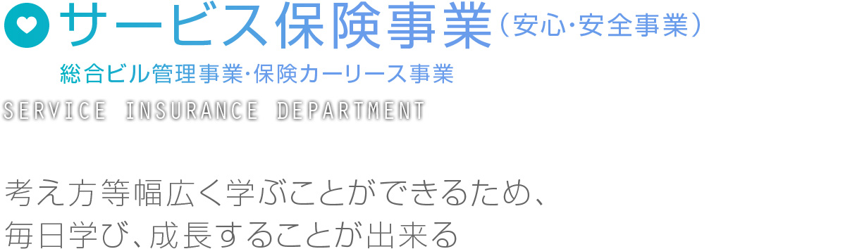 サービス保険事業（安心・安全事業）