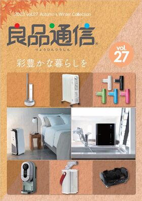 良品通信vol.27