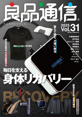 良品通信vol.31