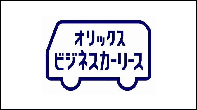 オリックスビジネスカーリース