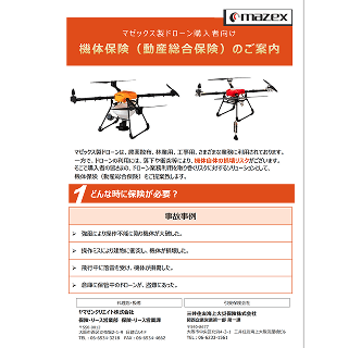 機体保険（動産総合保険）パンフレット