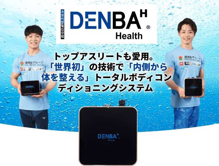 世代型電位空間 DENBA health®