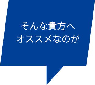 そんな貴方へオススメなのが