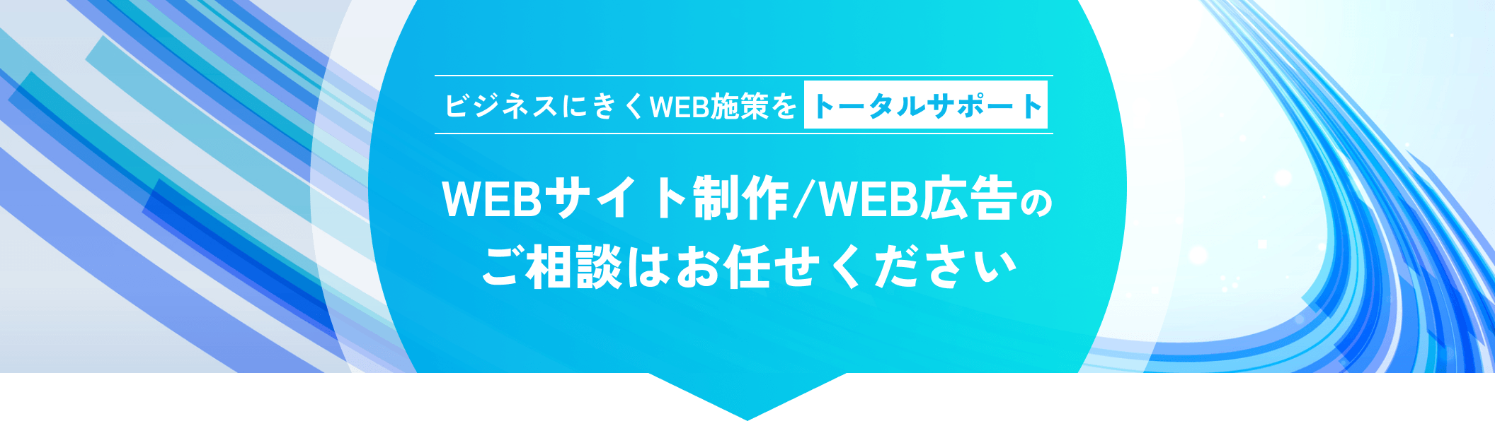 ビジネスにきくWEB施策をトータルサポート WEBサイト制作/WEB広告のご相談はお任せください